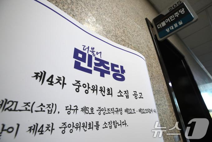 [사진] 민주당, 당헌 개정 관련 중앙위 소집
