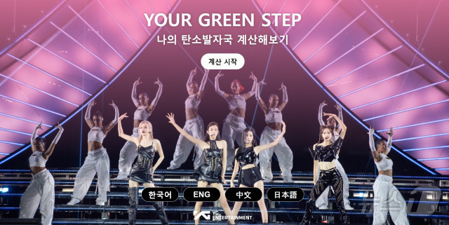 YG엔터테인먼트가 블랙핑크 콘서트를 열 당시 각자 탄소발자국을 계산·입력하도록 했다. ⓒ 뉴스1