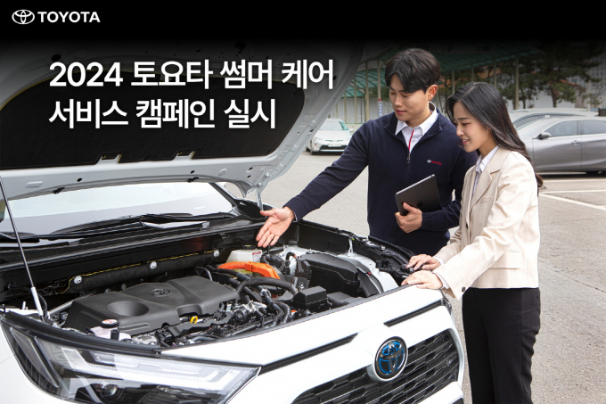 토요타코리아, '2024 토요타 썸머 케어 서비스 캠페인' 실시/사진제공=토요타코리아