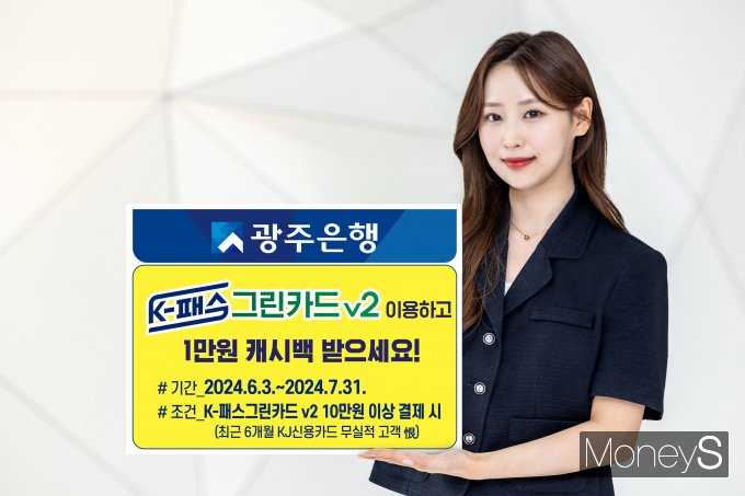 광주은행 홍보모델이 대중교통비 할인혜택을 제공하는 'K-패스그린카드v2'이벤트를 안내하고 있다/사진=광주은행 제공.