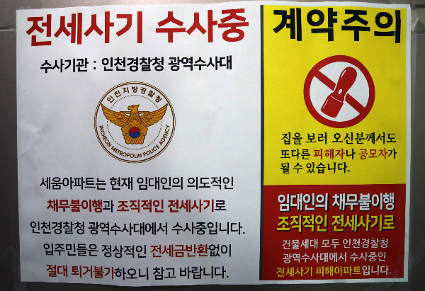 450억원대 전세사기를 벌인 혐의로 재판을 받고 있는 A씨가 80억원대 전세사기로 추가 기소됐다. 지난해 4월17일 전세사기 피해 사망자 A씨(30대)가 거주한 인천시 미추홀구 한 아파트 현관문에 전세사기 피해 수사 대상 주택임을 알리는 안내문이 부착돼 있다. /사진=뉴스1