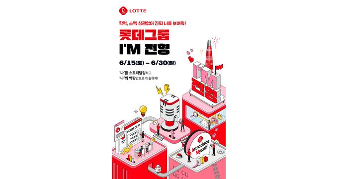 롯데가 신입사원 채용에 아이엠(I'M) 전형을 도입한다. 사진은 롯데 아이엠 전형 공고. /사진=롯데
