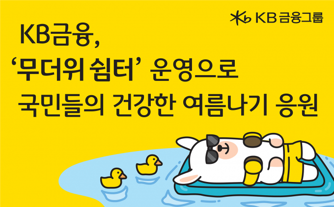KB금융그룹이 전국 주요 계열사의 846개 영업점과 고객센터에서 무더위 쉼터를 운영한다. /사진=KB금융그룹 제공