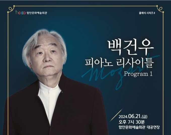 경남 함안군에서 진행되는 '백건우 피아노 리사이틀' 안내문/사진=함안군