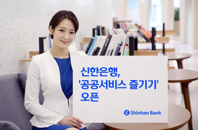 신한은행이 '공공서비스 즐기기'를 신한 SOL뱅크 앱에 출시했다./사진=신한은행 제공