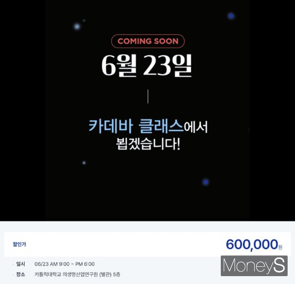 정부는 영리목적의 해부 참관 교육 금지에 관한 제도 개선을 추진한다. 사진은 카데바 클래스를 진행한 업체의 수강료 안내문  /사진=온라인 커뮤니티 캡처