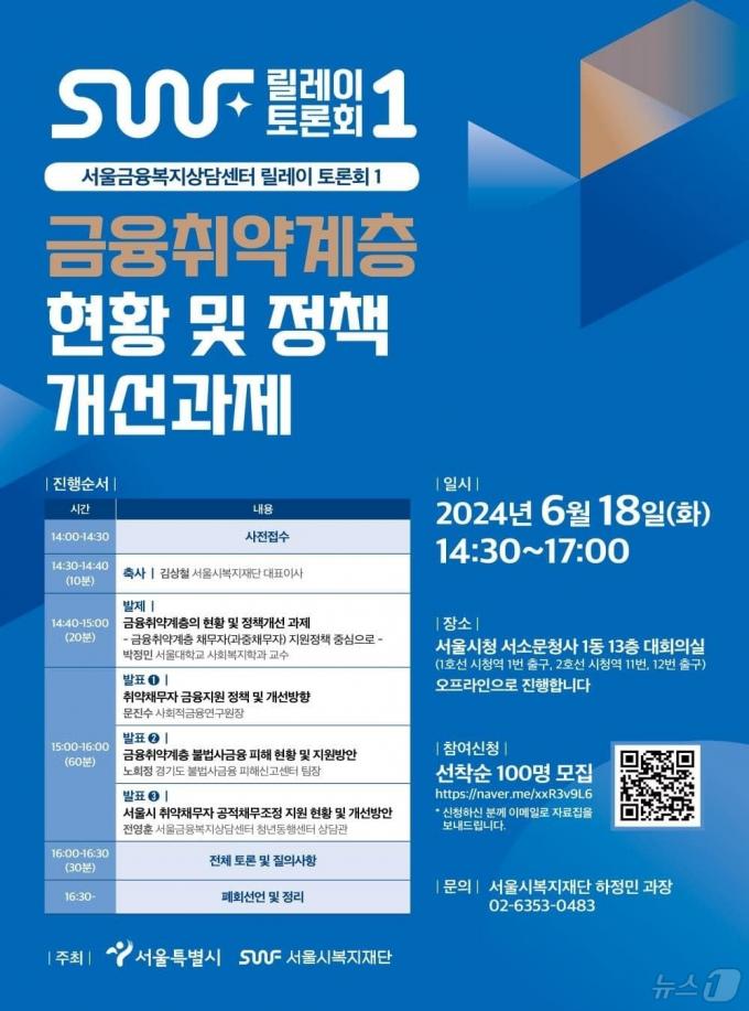 '금융취약 계층 위한 정책 개선 토론회'. (서울시 제공)ⓒ 뉴스1