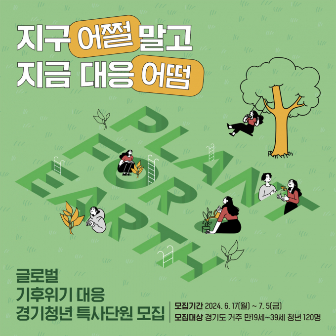 경기청년 해외봉사 ‘기후 특사단' 모집 홍보물. / 자료제공=경기도