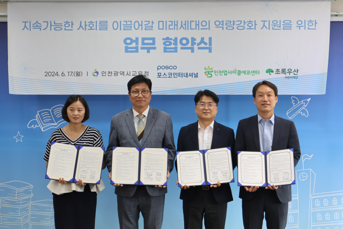 포스코인터내셔셔널이 인천광역시 교육청에서 '찾아가는 ESG실천교실' 후원협약을 체결했다. 사진은 왼쪽부터 이서영 초록우산어린이재단 인천지역본부장, 도성훈 인천광역시 교육감, 박홍식 포스코인터내셔널 경영지원본부장, 조강희 인천업사이클에코센터장./사진=포스코인터내셔셔널