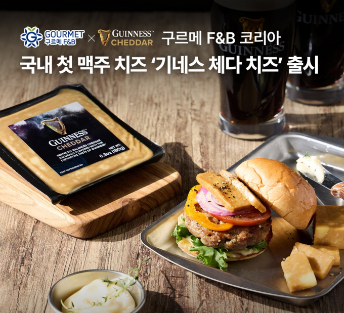 구르메 F&B 코리아가 국내 최초로 맥주 치즈인 '기네스 체다 치즈'를 선보인다. /사진=구르메 F&B코리아