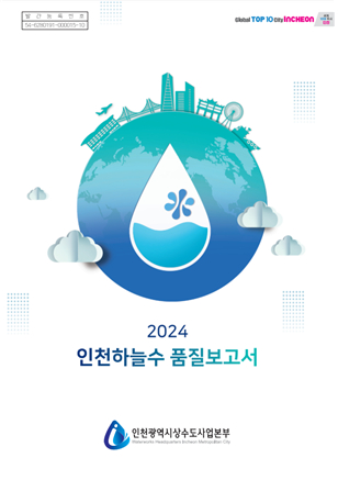 인천시가 발간한 인천하늘수 품질보고서. /사진제공=인천시