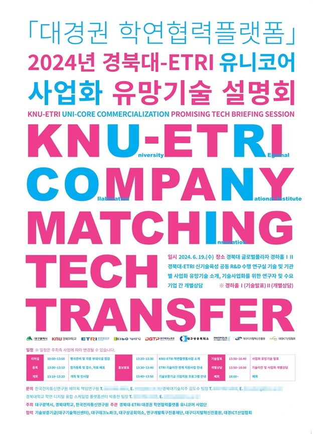 경북대와 ETRI이 오는 19일 경북대 글로벌플라자에서 '유니코어 사업화 유망기술' 설명회를 연다./사진제공=경북대학교