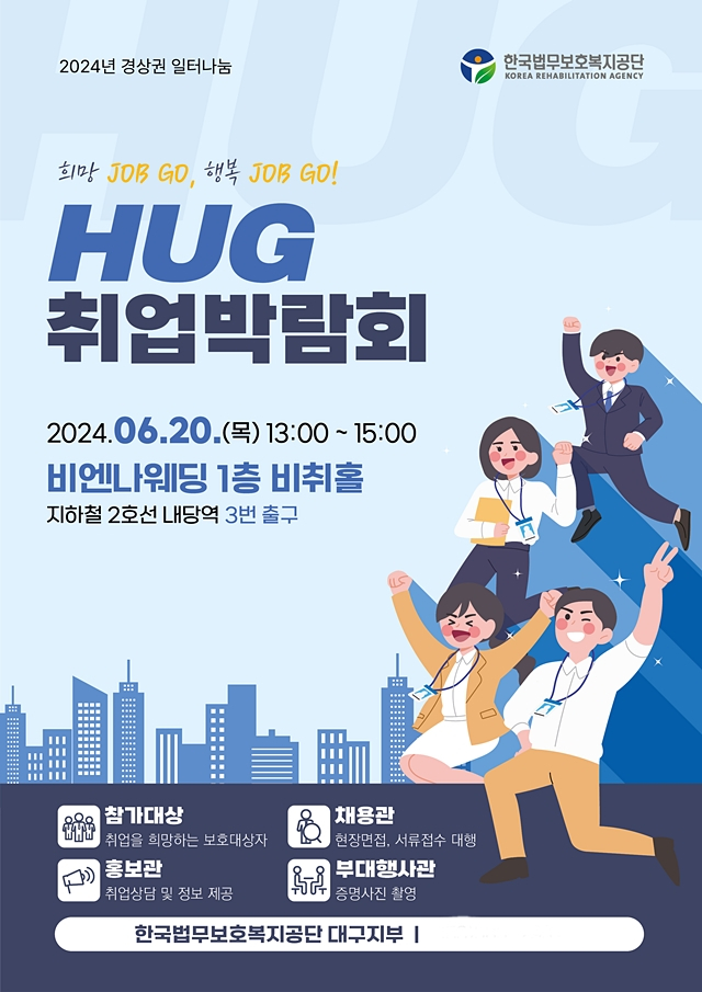 법무보호복지공단 대구지부가 오는 20일 달서구 소재 웨딩비엔나 1층 비취홀에서 법무보호대상자의 경제적 자립 지원을 위한 '경상권 일터나눔 HUG 취업박람회'를 개최한다./사진제공=한국법무보호복지공단 대구지부