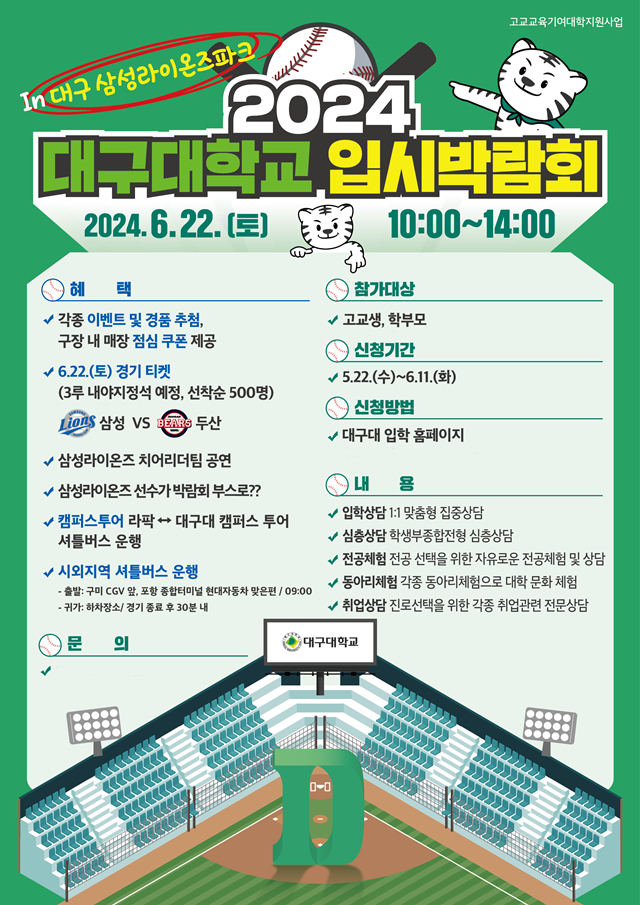 대구대가 오는 22일 대구 삼성라이온즈파크에서 입시박람회를 갖고, 수시 모집을 앞둔 수험생과 학부모를 대상으로 맞춤형 입시 상담을 진행한다./사진제공=대구대학교