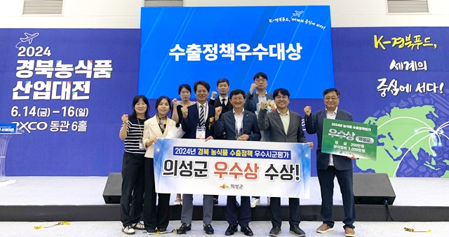 의성군 관계자들이 경북도가 주관하는 2024년 농식품 수출정책 우수 시·군 평가 우수상 수상을 축하하고 있다./사진제공=경북 의성군