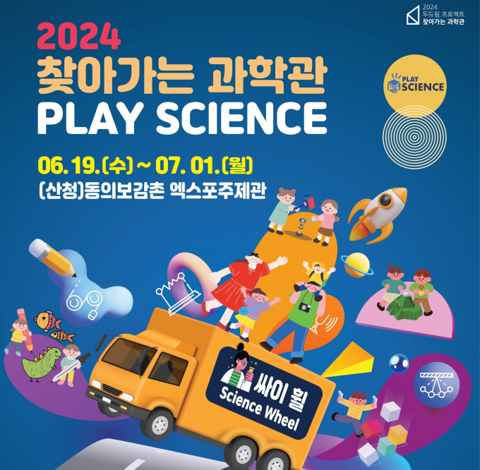 산청군에서 열리는 찾아가는 과학관 포스터/사진=산청군
