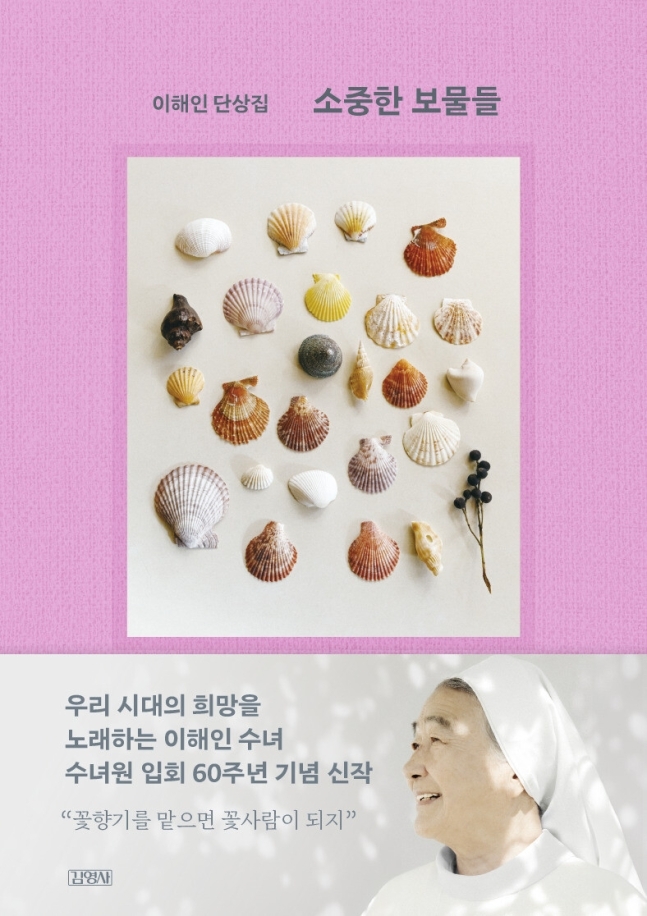 이해인 수녀가 수녀원 입회 60년을 맞아 펴낸 신간 '소중한 보물들'(김영사 제공)