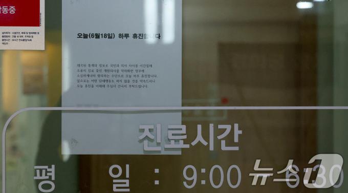 대한의사협회가 집단 휴진에 돌입한 18일 오후 서울의 한 개원의 의원 출입문에 '국민과 의사 사이를 이간질해 개원의사를 악마화 한 정부에 항의한다'라는 내용의 휴진 안내문이 붙어 있다. 2024.6.18/뉴스1 ⓒ News1 장수영 기자