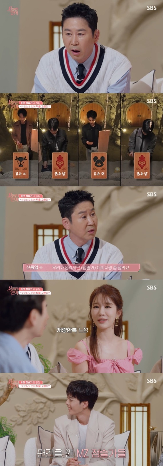SBS '신들린 연애' 캡처