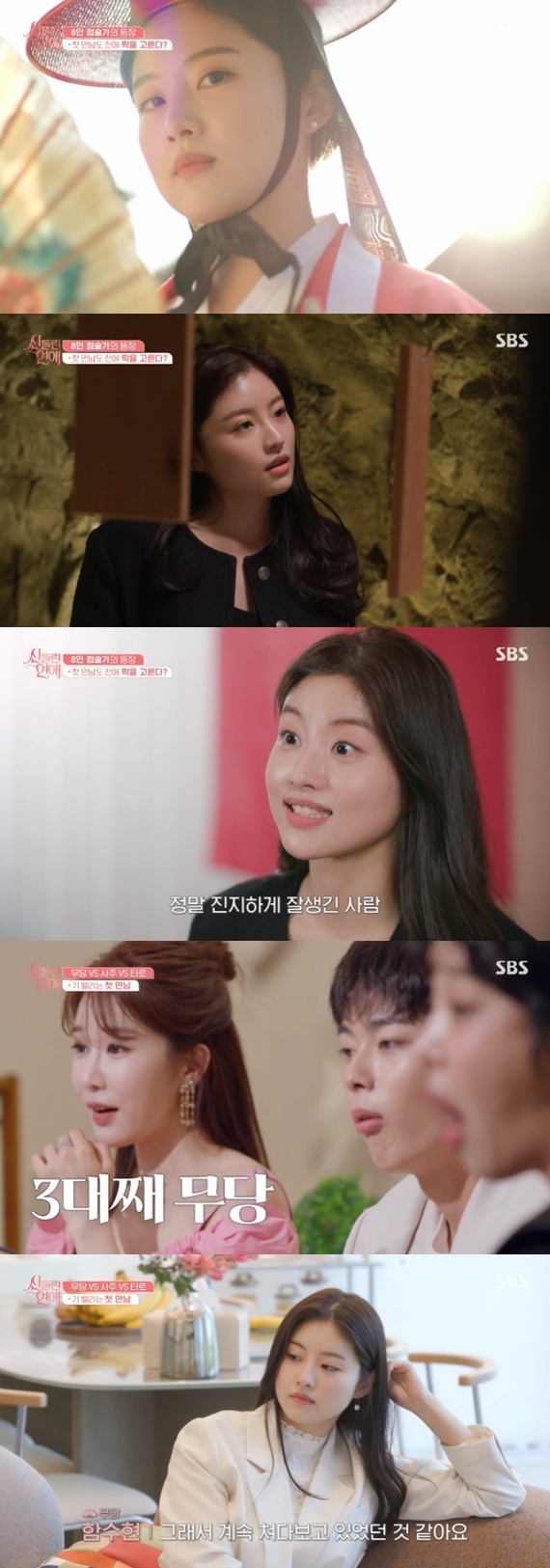 SBS '신들린 연애' 캡처