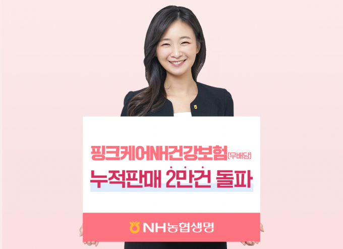 지난 5월 NH농협생명이 출시한 여성특화 건강보험 '핑크케어NH건강보험'(무배당)이 판매 건수 2만건을 돌파했다.  /사진=NH농협생명