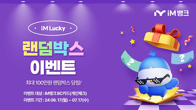 iM뱅크가 시중은행 전환 기념 대고객 감사제 'iM뱅크 Re-Born Festival'의 일환으로 iM뱅크BC체크카드 이용고객 대상 최대 100만 원의 캐시백을 추첨할 수 있는 'iM Lucky 랜덤박스' 이벤트를 실시한다./사진제공=iM뱅크