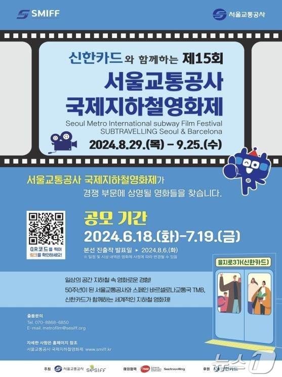 '제15회 서울교통공사 국제지하철영화제' 출품 공모. (서울시 제공)ⓒ 뉴스1