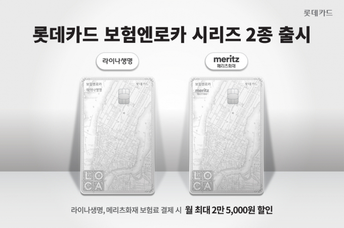 롯데카드가 매월 보험료 할인 혜택을 제공하는 '라이나생명 보험엔로카', '메리츠화재 보험엔로카' 카드를 출시했다./사진=롯데카드