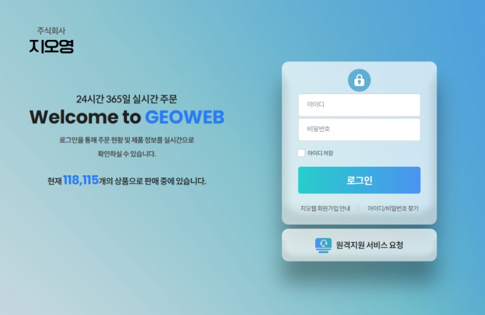 지오영이 자사의 의약품 '지오웹'의 리뉴얼을 완료했다. 리뉴얼 된 지오웹에서는 반응형 웹 디자인을 적용해 모바일과 태블릿 등 각종 기기 환경에 맞는 화면을 자동으로 제공해 주문 편의성도 한층 강화했다. /사진=지오영