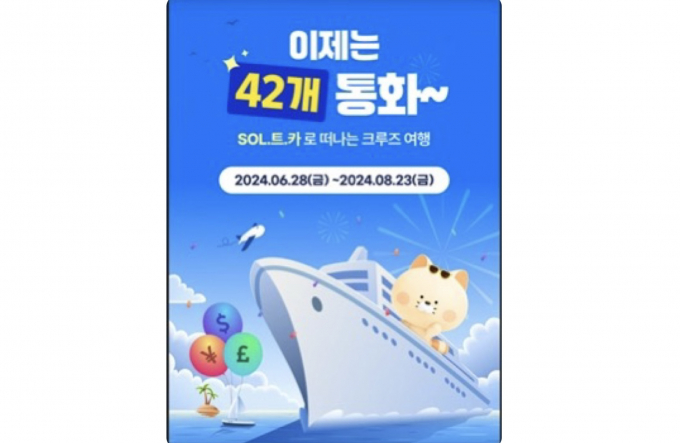 신한은행이 늘어가는 해외여행 수요에 맞춰 '신한 SOL트래블 체크카드'의 거래 가능 통화를 확대하고 최소 입금한도를 낮춘다. /사진=신한은행