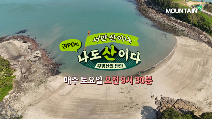 '김PD의 너만 산이냐 나도 산이다'는 마운틴TV에서 방영된다. /사진=마운틴TV 제공