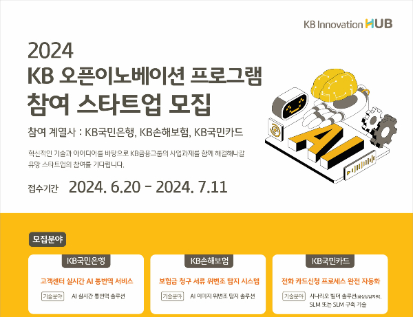 KB금융그룹이 'KB 오픈이노베이션 프로그램'에 참여할 스타트업을 모집한다. /사진=KB금융그룹