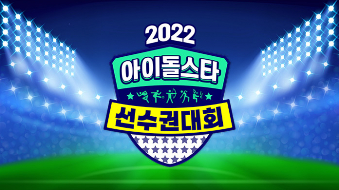 MBC '아이돌 스타 선수권 대회'(이하 약칭 '아육대')가 2년 만에 다시 방송된다. /사진=MBC 제공