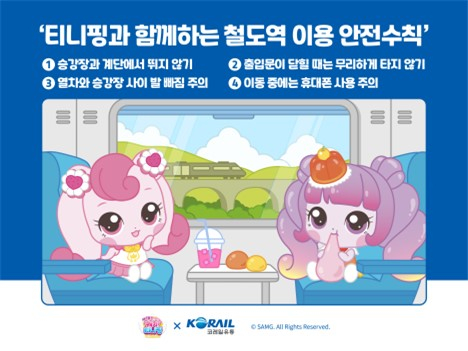  코레일유통이 제작한 안전캠페인 이미지/사진=코레일유통 