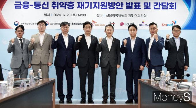 ▲(왼쪽부터) 이동춘 다날 상무, 진기혁 KG모빌리언스 상무, 이재연 신용회복위원회 위원장, 김주현 금융위원회 위원장, 이종호 과학기술정보통신부 장관, 이기윤 SK텔레콤 부사장, 김광동 KT 전무, 이철훈 LG유플러스 커뮤니케이션센터장.
