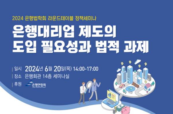 은행법학회가 비대면 거래 증가로 인한 소외계층을 보호할 수 있는 방안으로 '은행대리업'을 제안했다. /사진=은행법학회