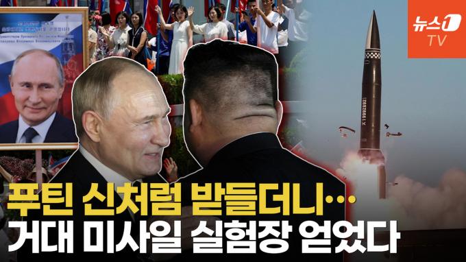 [영상] 평양에 강림한 '푸틴신'?…北, 실전 미사일 실험장 확보했다