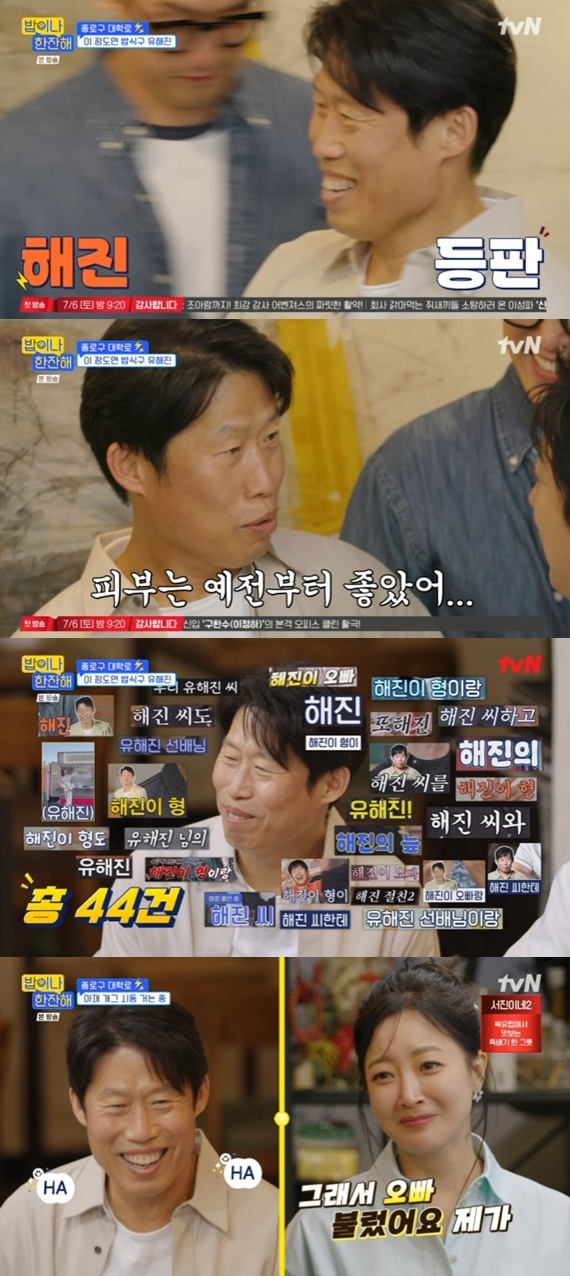 tvN '밥이나 한잔해' 캡처