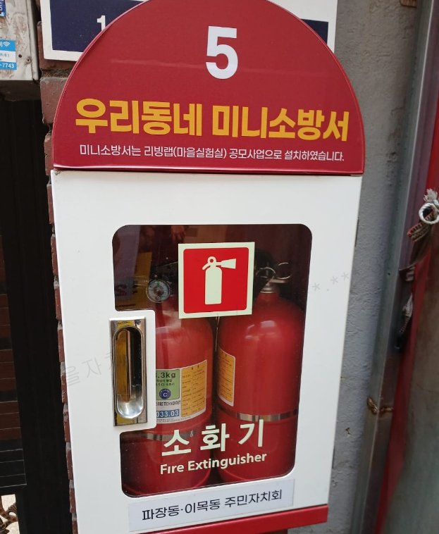 파장동 우리동네 미니소방서. / 사진제공=수원특례시
