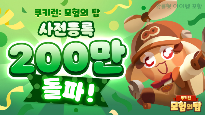 데브시스터즈의 신작 쿠키런:모험의탑이 오는 26일 출시된다. /사진=데브시스터즈