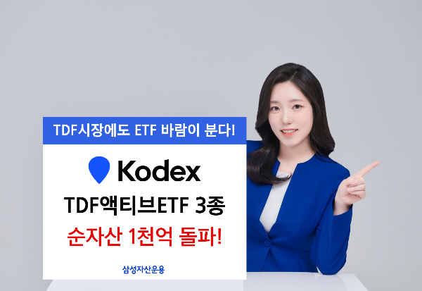KODEX TDF액티브 3종이 상장 이후 2년만에 순자산 1000억원을 넘어섰다. /사진=삼성자산운용