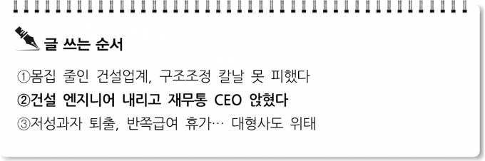 [S리포트] 건설 엔지니어 내리고 재무통 CEO 앉혔다