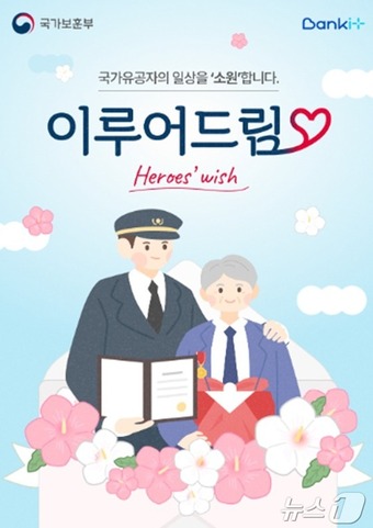 '이루어드림' 프로젝트 포스터.(국가보훈부 제공)