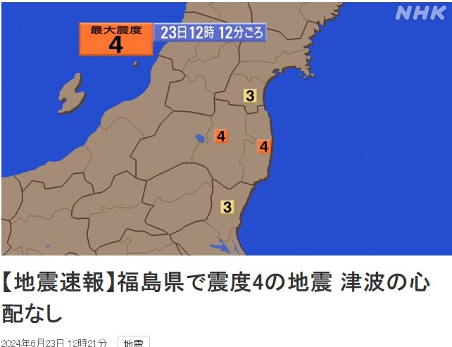 일본 후쿠시마현에 23일 오후 12시12분께 규모 4.9의 지진이 발생했다고 NHK가 보도했다./사진= NHK캡쳐 