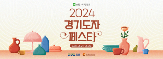 '2024 경기도자페스타' 포스터. / 자료제공=경기도