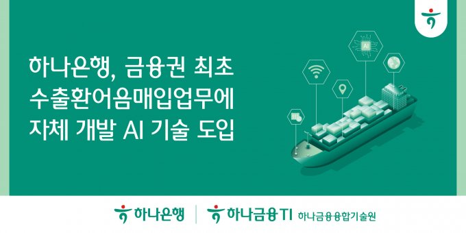 하나은행이 자체 개발 AI기술을 도입해 수출환어음매입 업무에 효율성을 더한다. /사진= 하나은행  