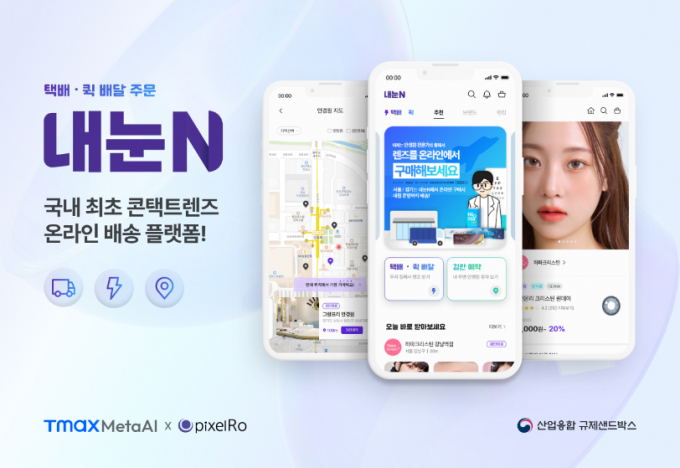 앞으로 안경점을 방문하지 않고도 집에서 편리하게 콘택트렌즈를 시착하고 구매할 수 있게 된다. /사진=티맥스그룹