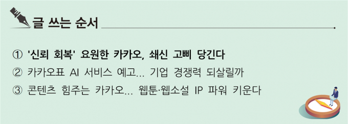 [S리포트] '신뢰 회복' 요원한 카카오, 쇄신 고삐 당긴다