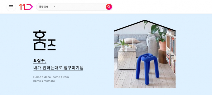 11번가가 다양한 리빙상품들을 큐레이션해서 보여주는 리빙 전문 버티컬 서비스 '홈즈'(Home's)를 출시했다. /사진=11번가