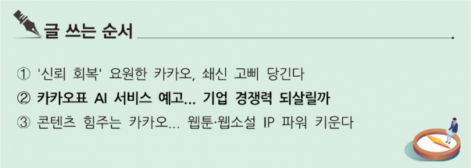 [S리포트] 카카오표 AI 서비스 예고... 기업 경쟁력 되살릴까